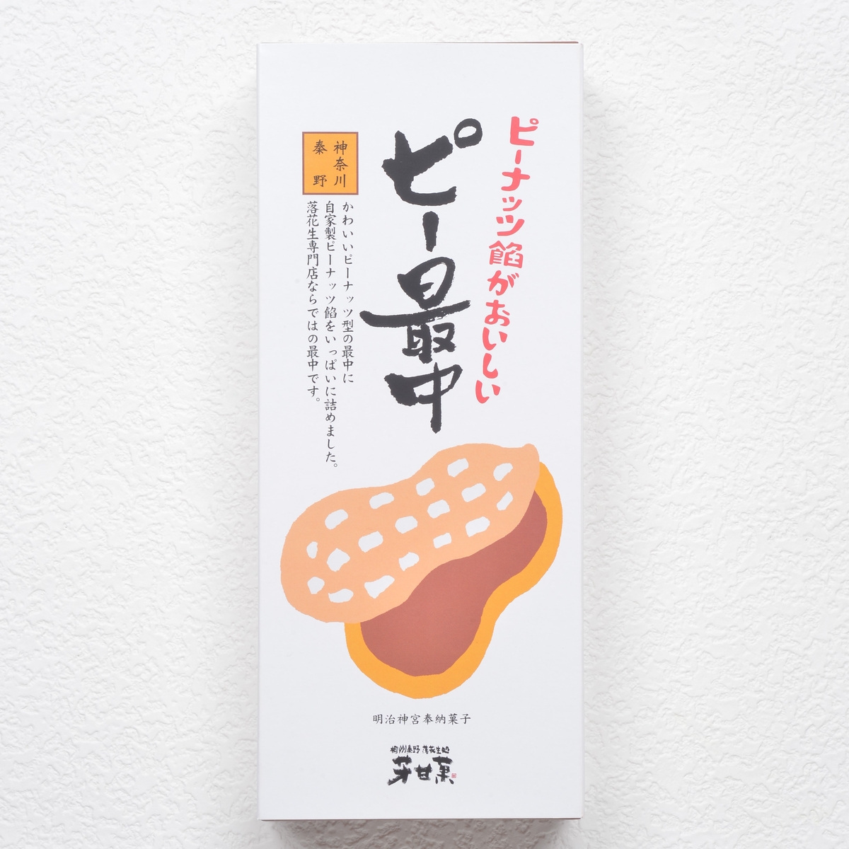 ギフト】ピー最中5個入（箱付） | 落花生処 芳甘菓豆芳
